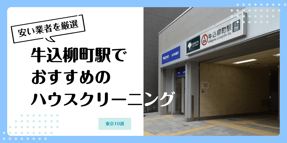 牛込柳町でおすすめの安いハウスクリーニング【料金相場】ランキングBEST10