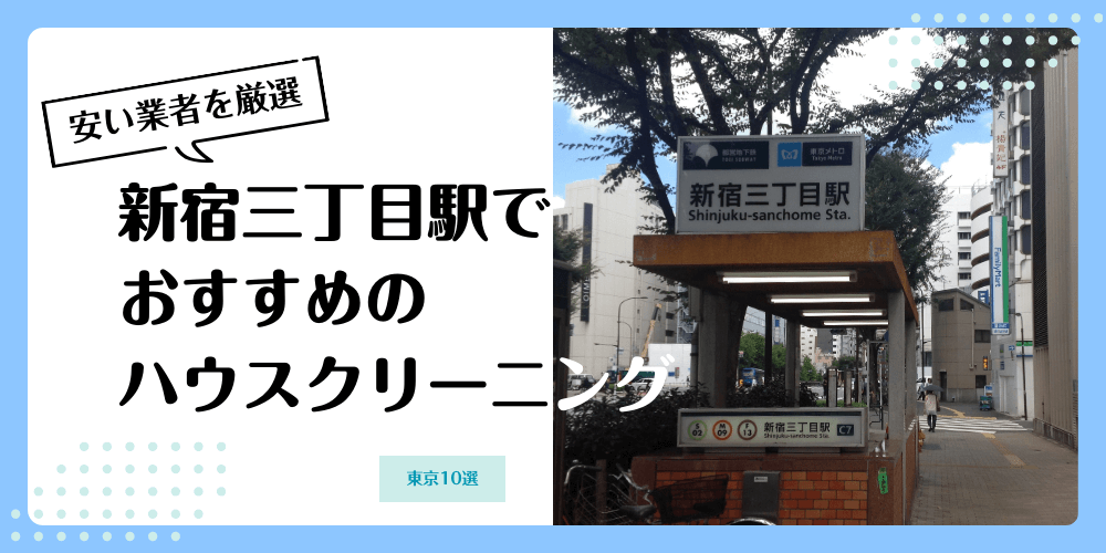 新宿三丁目でおすすめの安いハウスクリーニング【料金相場】ランキングBEST10