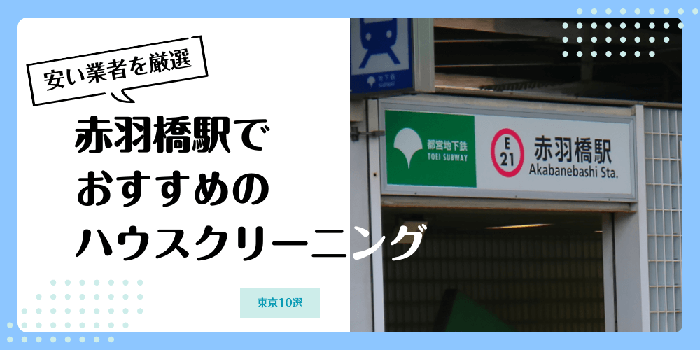 赤羽橋でおすすめの安いハウスクリーニング【料金相場】ランキングBEST10