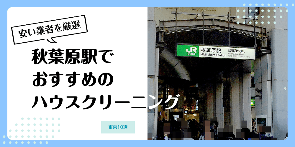 秋葉原でおすすめの安いハウスクリーニング【料金相場】ランキングBEST10