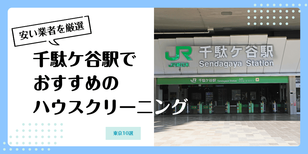 千駄ケ谷でおすすめの安いハウスクリーニング【料金相場】ランキングBEST10