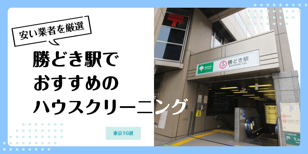 勝どきでおすすめの安いハウスクリーニング【料金相場】ランキングBEST10