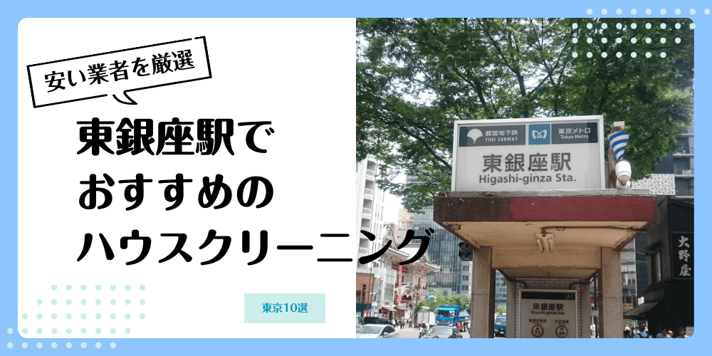 東銀座でおすすめの安いハウスクリーニング【料金相場】ランキングBEST10