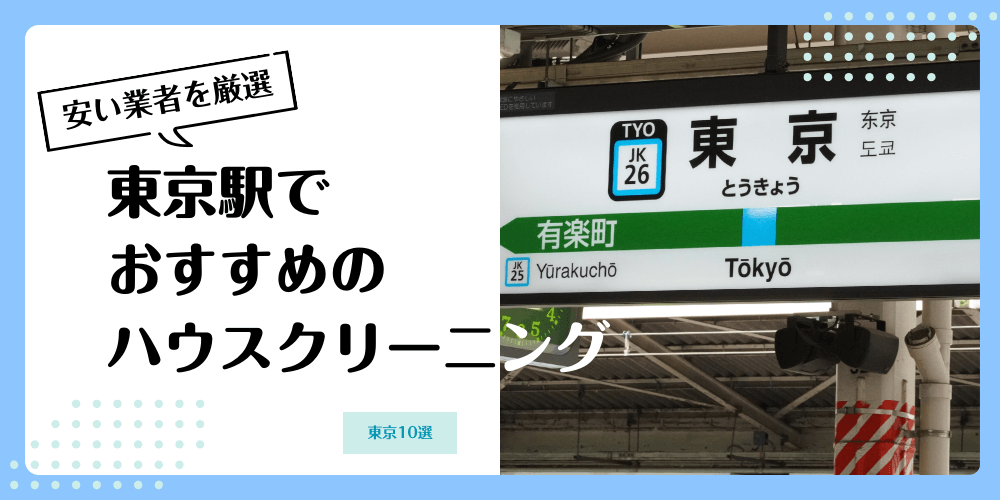 東京駅周辺でおすすめの安いハウスクリーニング【料金相場】ランキングBEST10