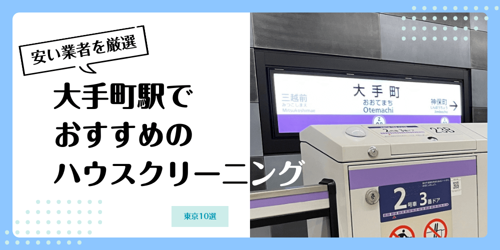 大手町でおすすめの安いハウスクリーニング【料金相場】ランキングBEST10