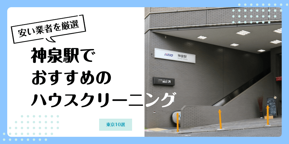 神泉でおすすめの安いハウスクリーニング【料金相場】ランキングBEST10