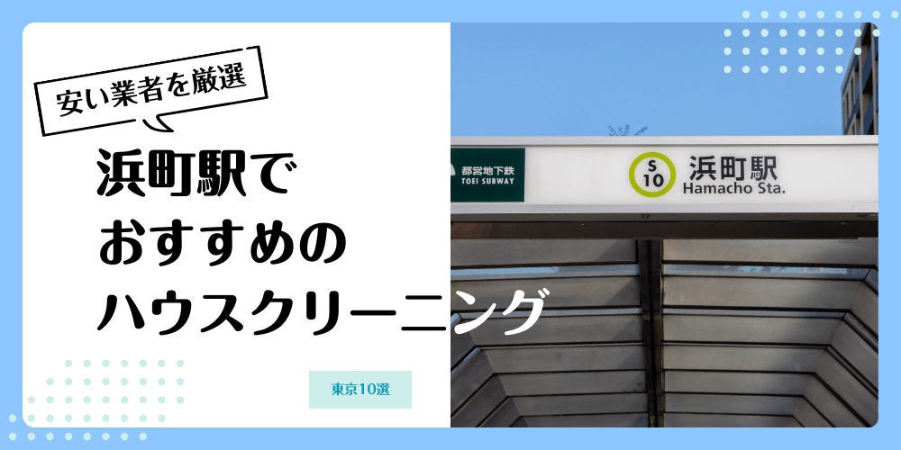 浜町でおすすめの安いハウスクリーニング【料金相場】ランキングBEST10