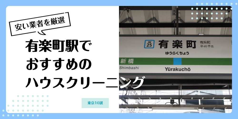 有楽町でおすすめの安いハウスクリーニング【料金相場】ランキングBEST10