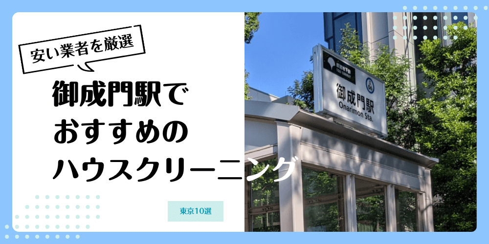 御成門でおすすめの安いハウスクリーニング【料金相場】ランキングBEST10