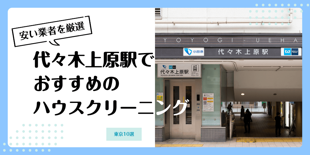 代々木上原でおすすめの安いハウスクリーニング【料金相場】ランキングBEST10