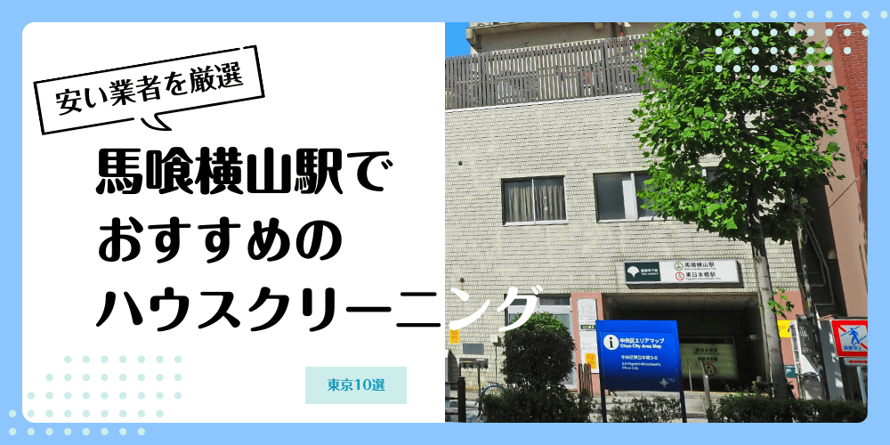 馬喰横山でおすすめの安いハウスクリーニング【料金相場】ランキングBEST10