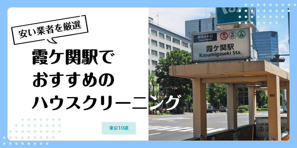 霞ケ関でおすすめの安いハウスクリーニング【料金相場】ランキングBEST10