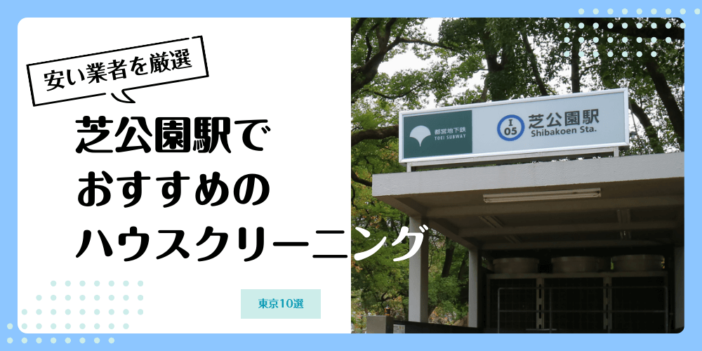 芝公園でおすすめの安いハウスクリーニング【料金相場】ランキングBEST10