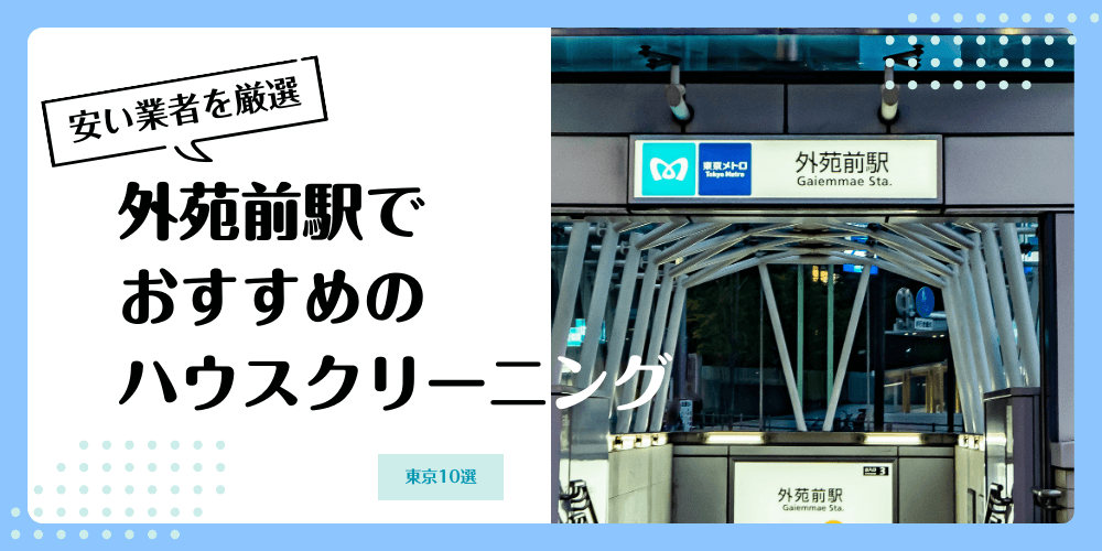 外苑前でおすすめの安いハウスクリーニング【料金相場】ランキングBEST10