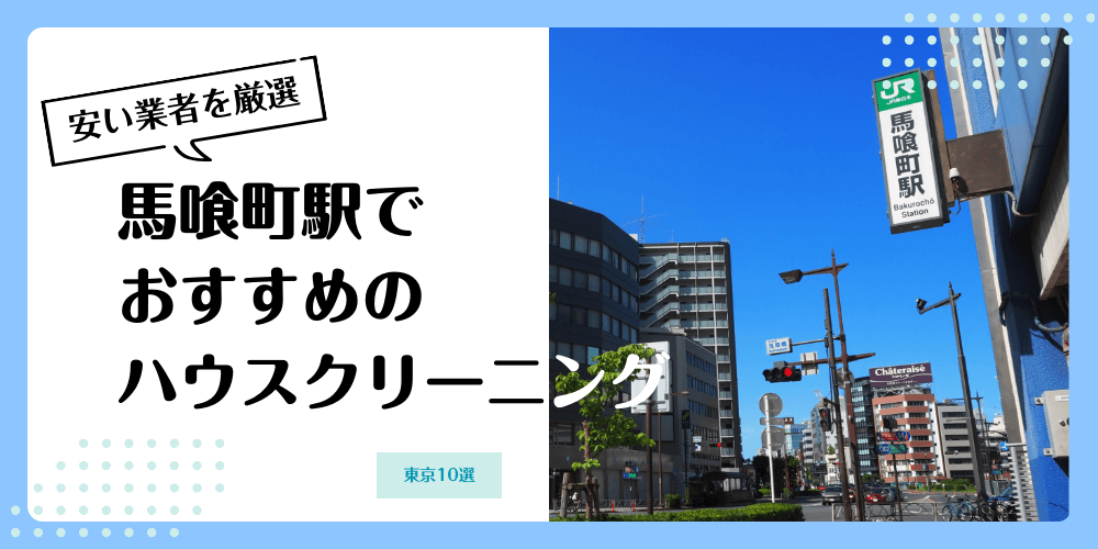 馬喰町でおすすめの安いハウスクリーニング【料金相場】ランキングBEST10