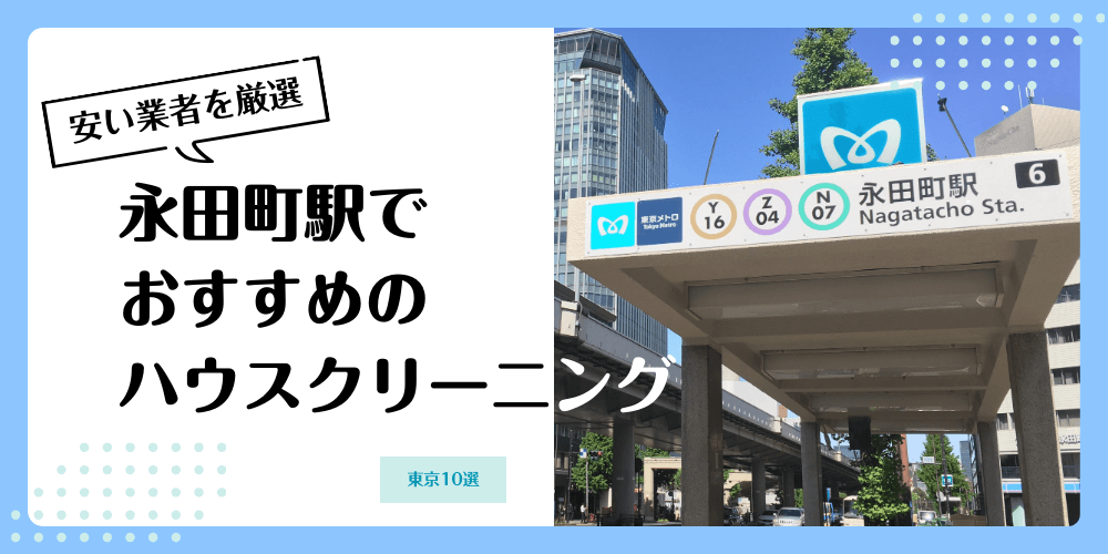 永田町でおすすめの安いハウスクリーニング【料金相場】ランキングBEST10