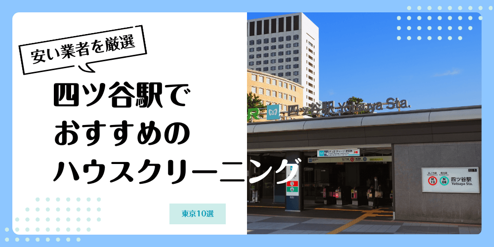 四ツ谷でおすすめの安いハウスクリーニング【料金相場】ランキングBEST10