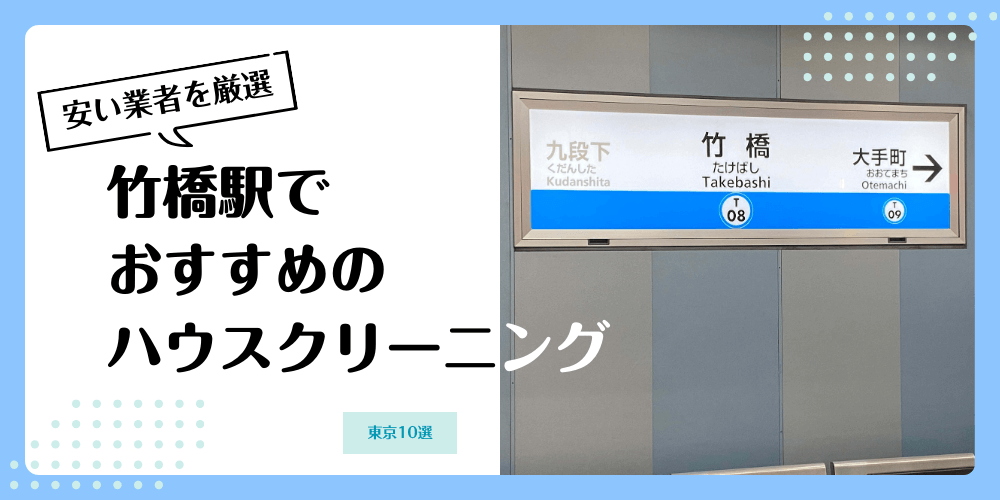 竹橋でおすすめの安いハウスクリーニング【料金相場】ランキングBEST10