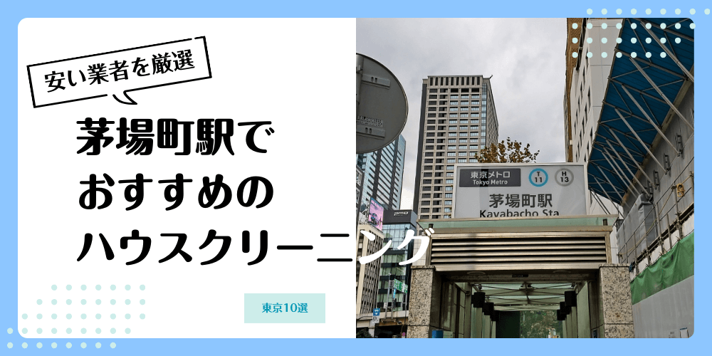 茅場町でおすすめの安いハウスクリーニング【料金相場】ランキングBEST10