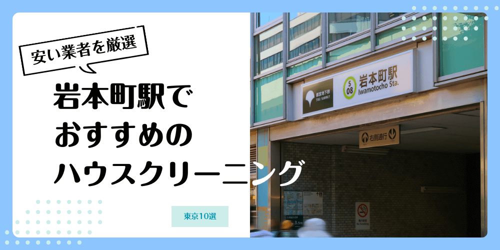 岩本町でおすすめの安いハウスクリーニング【料金相場】ランキングBEST10