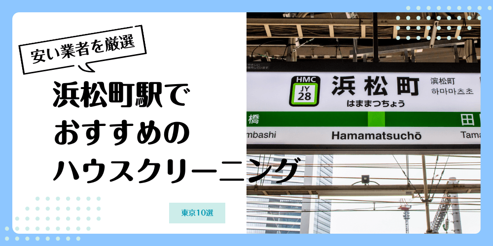 浜松町でおすすめの安いハウスクリーニング【料金相場】ランキングBEST10