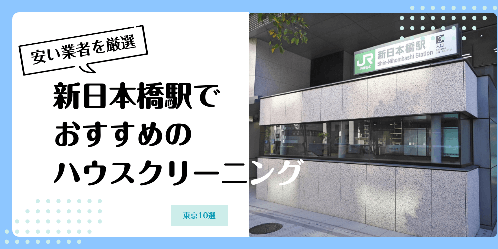 新日本橋でおすすめの安いハウスクリーニング【料金相場】ランキングBEST10