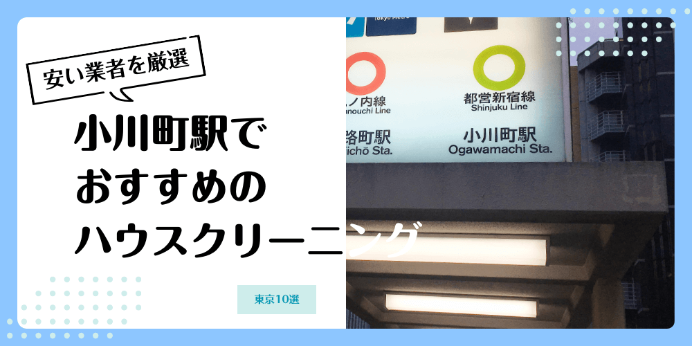小川町でおすすめの安いハウスクリーニング【料金相場】ランキングBEST10