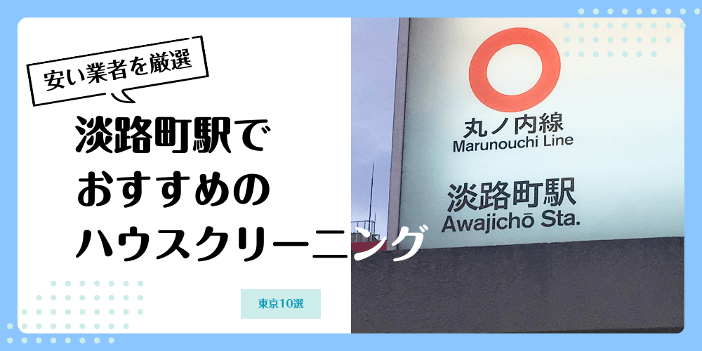 淡路町でおすすめの安いハウスクリーニング【料金相場】ランキングBEST10