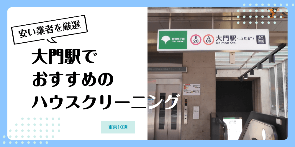 大門でおすすめの安いハウスクリーニング【料金相場】ランキングBEST10