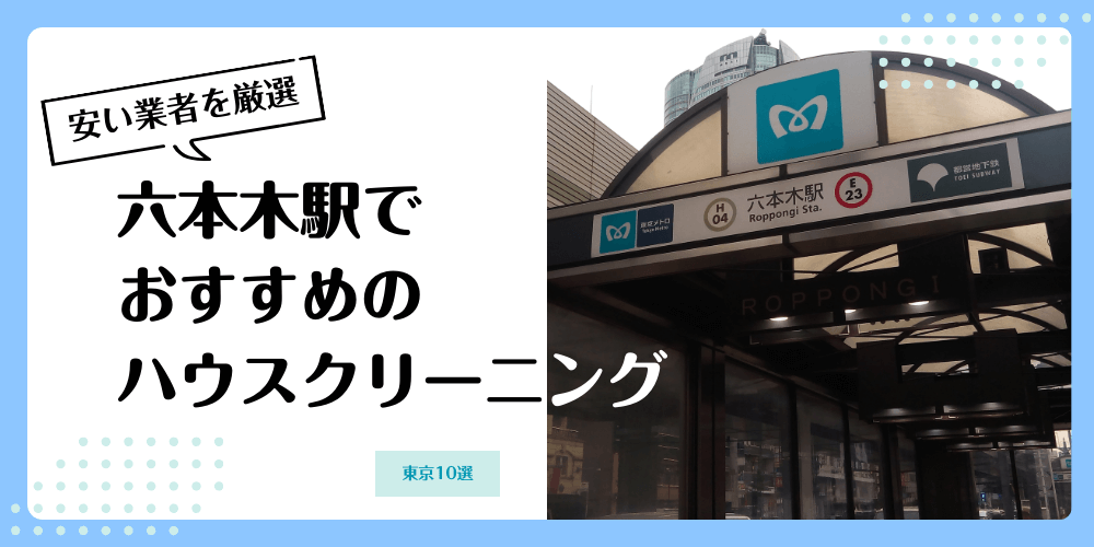 六本木でおすすめの安いハウスクリーニング【料金相場】ランキングBEST10