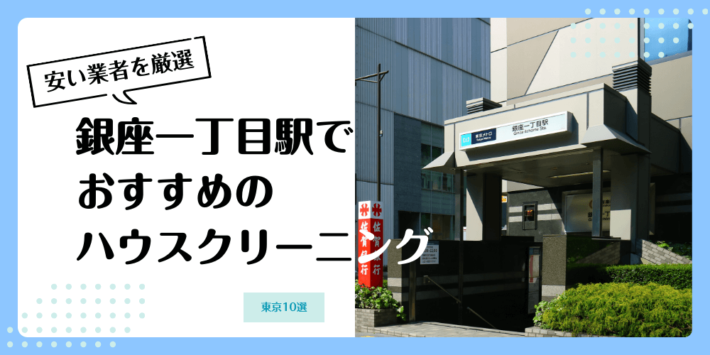 銀座一丁目でおすすめの安いハウスクリーニング【料金相場】ランキングBEST10
