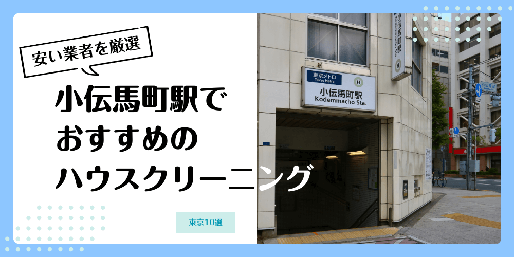 小伝馬町でおすすめの安いハウスクリーニング【料金相場】ランキングBEST10