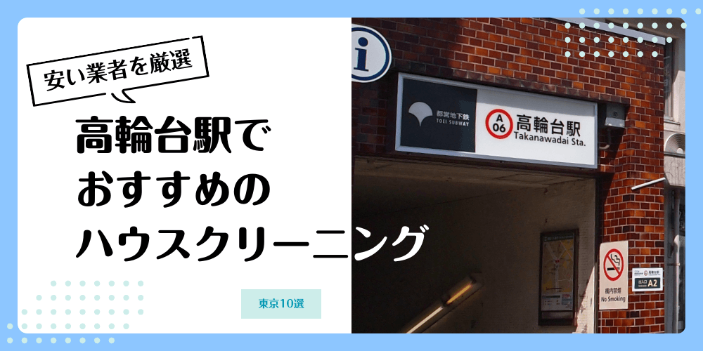 高輪台でおすすめの安いハウスクリーニング【料金相場】ランキングBEST10