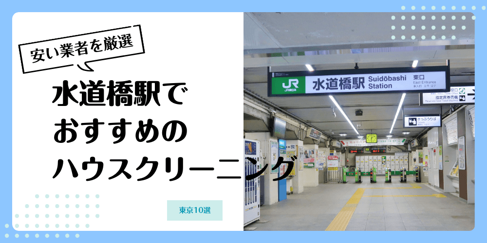 水道橋でおすすめの安いハウスクリーニング【料金相場】ランキングBEST10