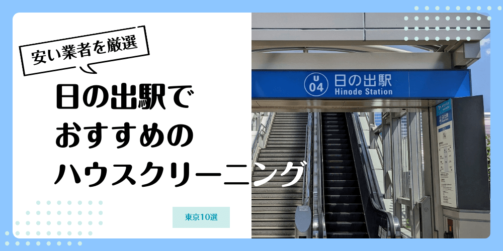 日の出でおすすめの安いハウスクリーニング【料金相場】ランキングBEST10