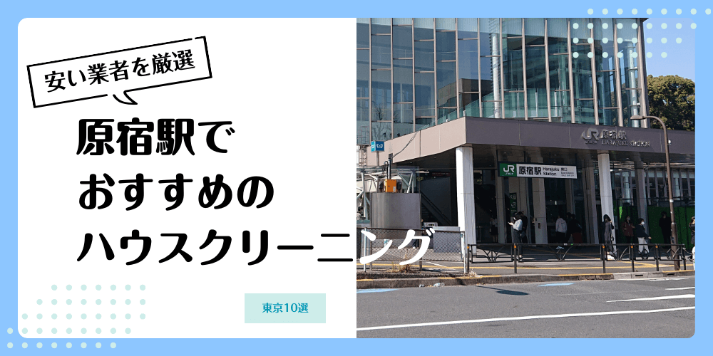 原宿でおすすめの安いハウスクリーニング【料金相場】ランキングBEST10