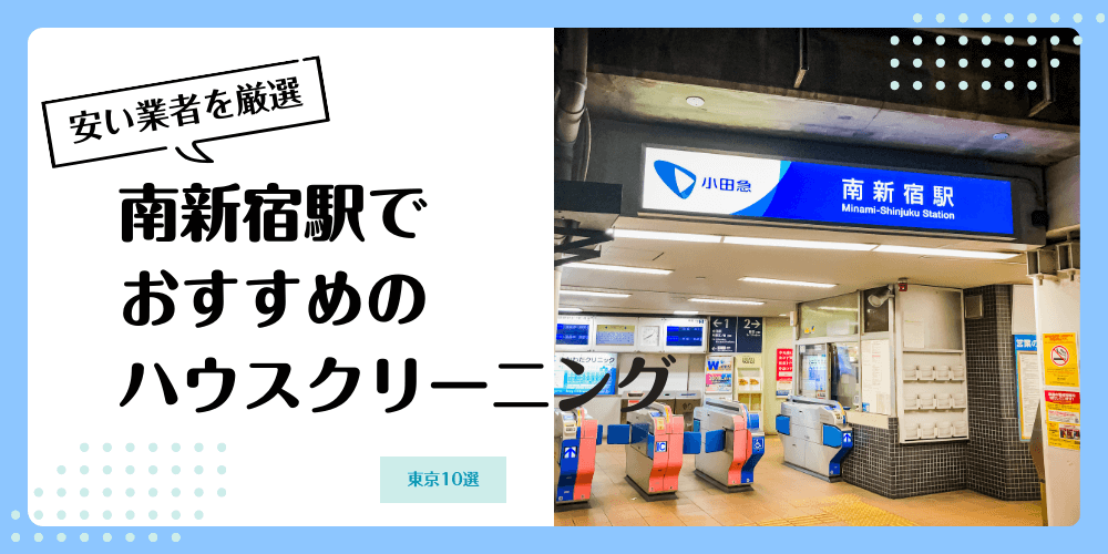 南新宿でおすすめの安いハウスクリーニング【料金相場】ランキングBEST10