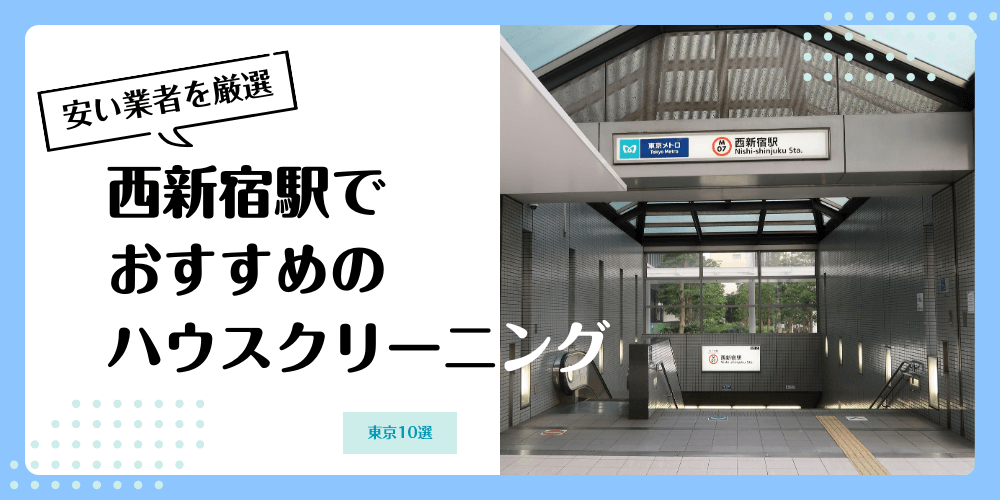 西新宿でおすすめの安いハウスクリーニング【料金相場】ランキングBEST10