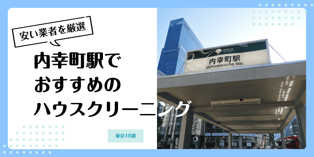 内幸町でおすすめの安いハウスクリーニング【料金相場】ランキングBEST10