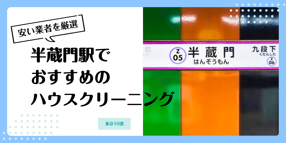 半蔵門でおすすめの安いハウスクリーニング【料金相場】ランキングBEST10