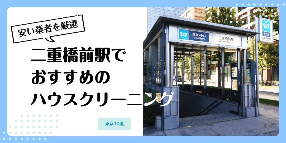 二重橋前でおすすめの安いハウスクリーニング【料金相場】ランキングBEST10