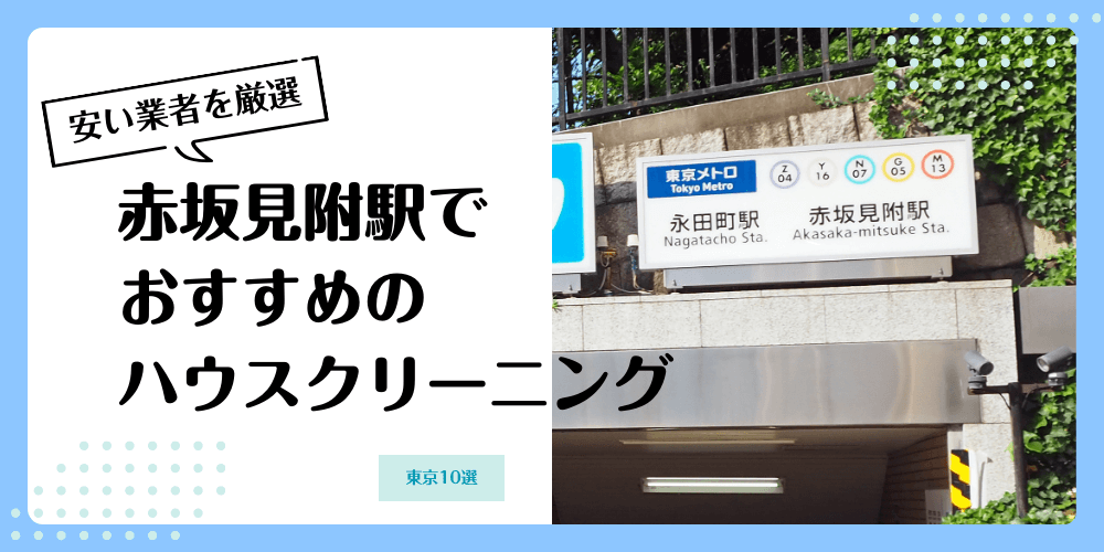 赤坂見附でおすすめの安いハウスクリーニング【料金相場】ランキングBEST10