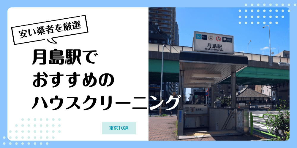 月島でおすすめの安いハウスクリーニング【料金相場】ランキングBEST10