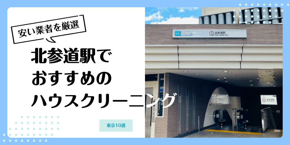北参道駅周辺地域でおすすめのハウスクリーニング業者