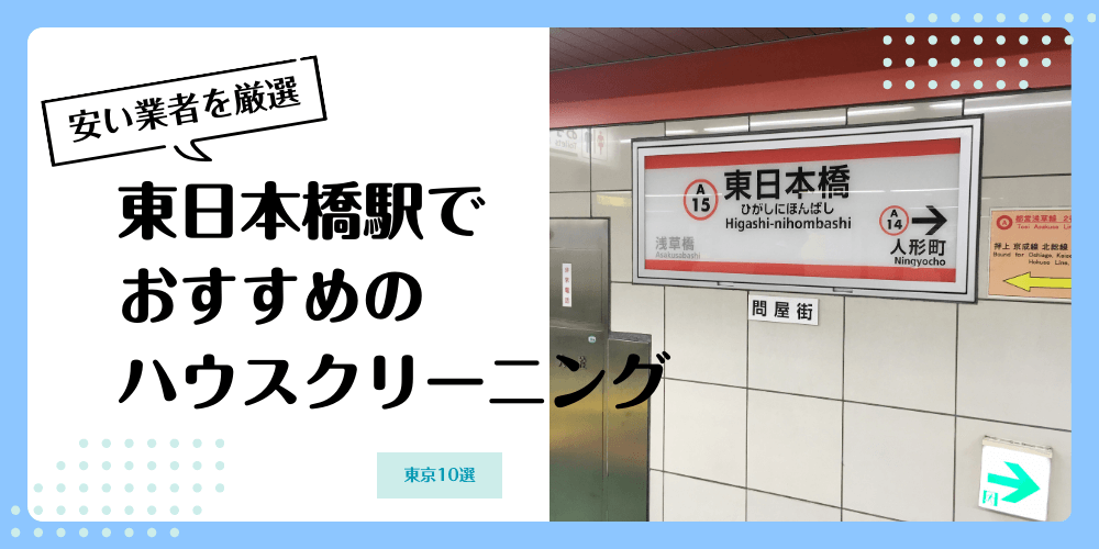 東日本橋でおすすめの安いハウスクリーニング【料金相場】ランキングBEST10