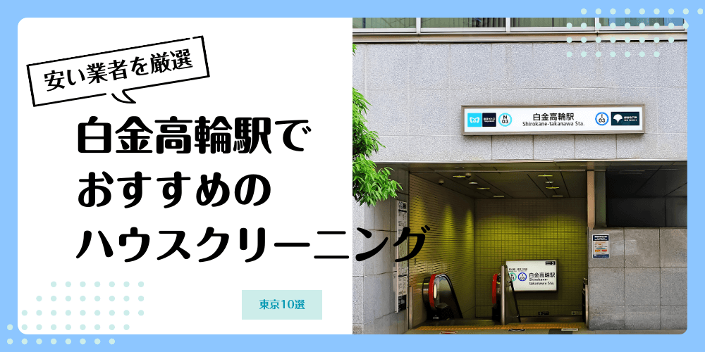 白金高輪でおすすめの安いハウスクリーニング【料金相場】ランキングBEST10