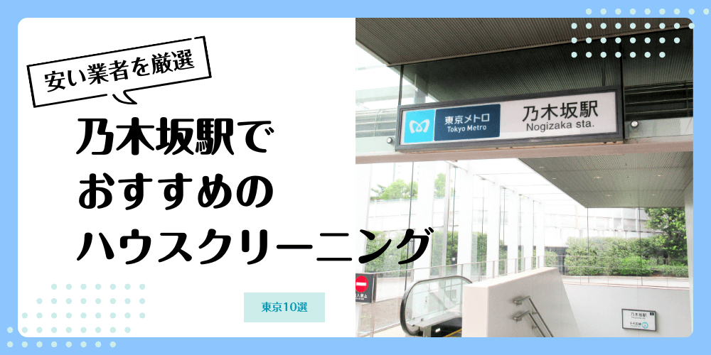 乃木坂でおすすめの安いハウスクリーニング【料金相場】ランキングBEST10