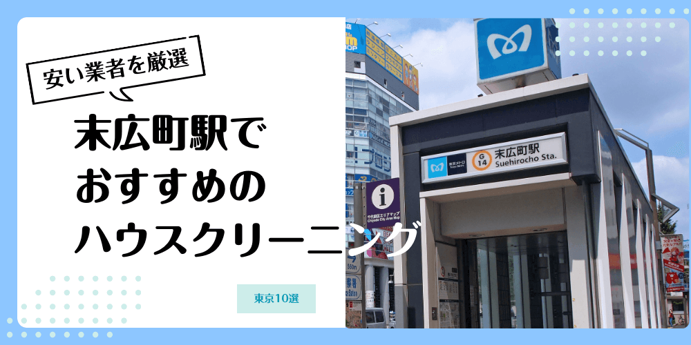 末広町でおすすめの安いハウスクリーニング【料金相場】ランキングBEST10
