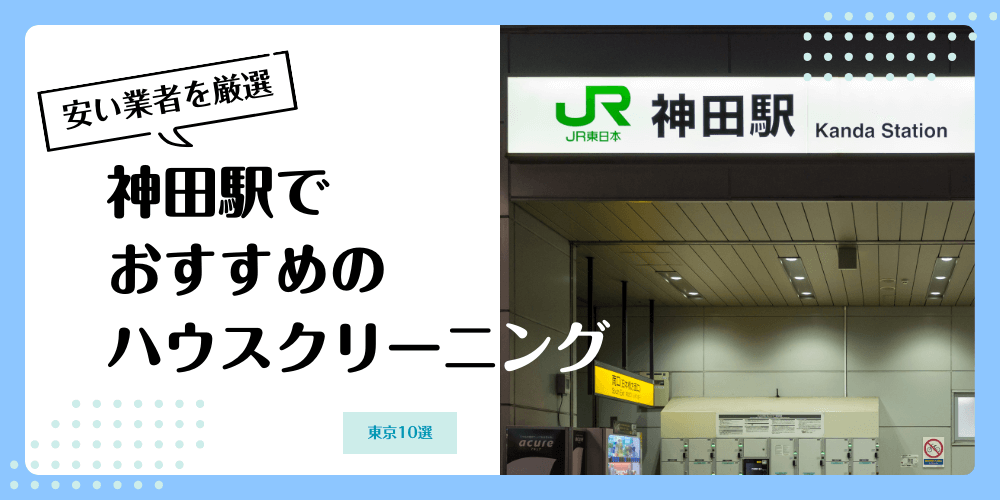 神田でおすすめの安いハウスクリーニング【料金相場】ランキングBEST10