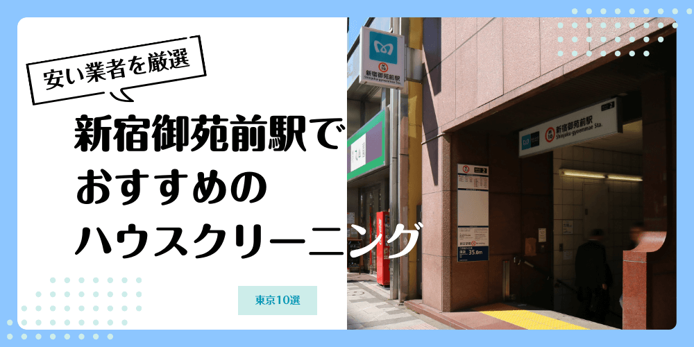 新宿御苑前でおすすめの安いハウスクリーニング【料金相場】ランキングBEST10